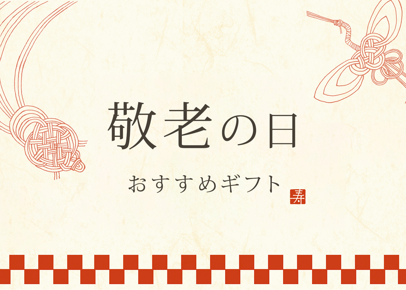 敬老の日 ギフト