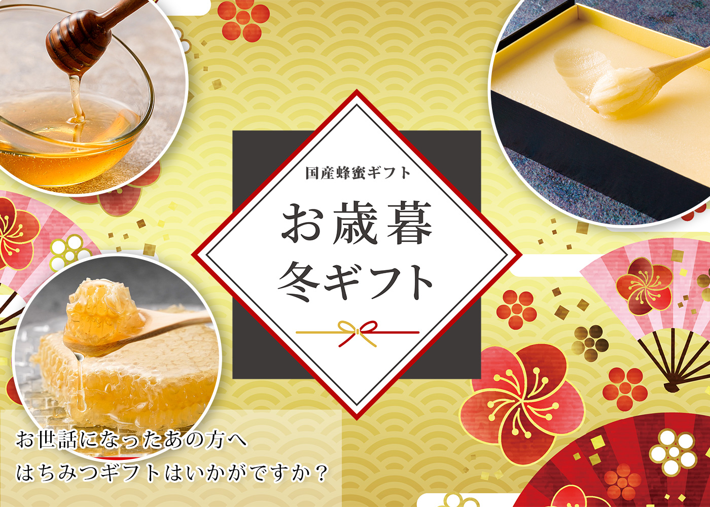 お歳暮 冬ギフト