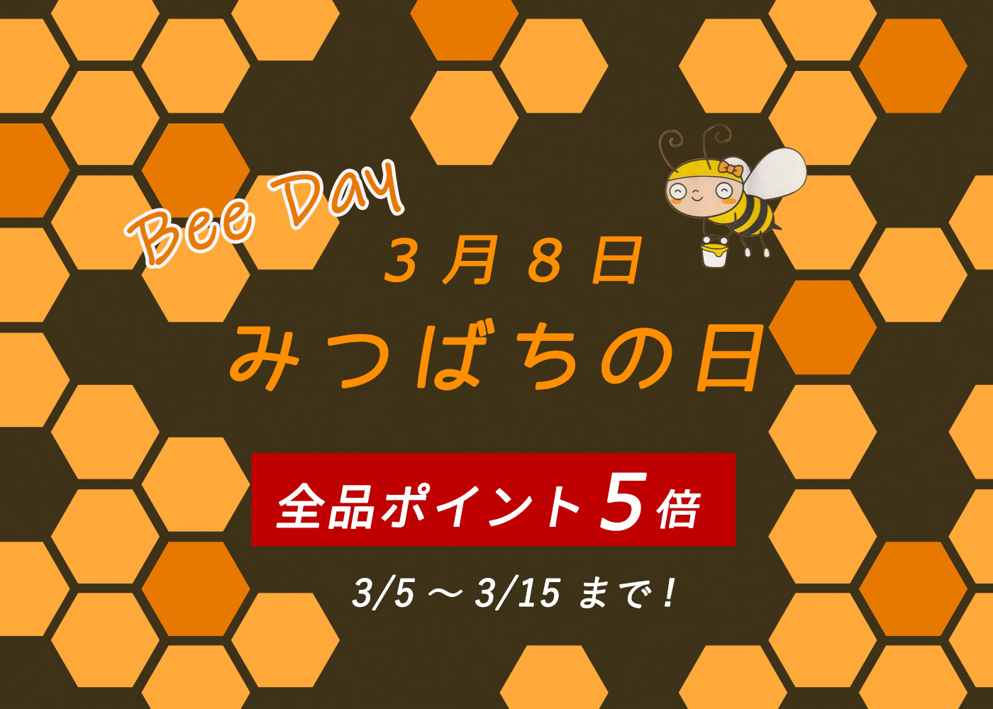 みつばちの日