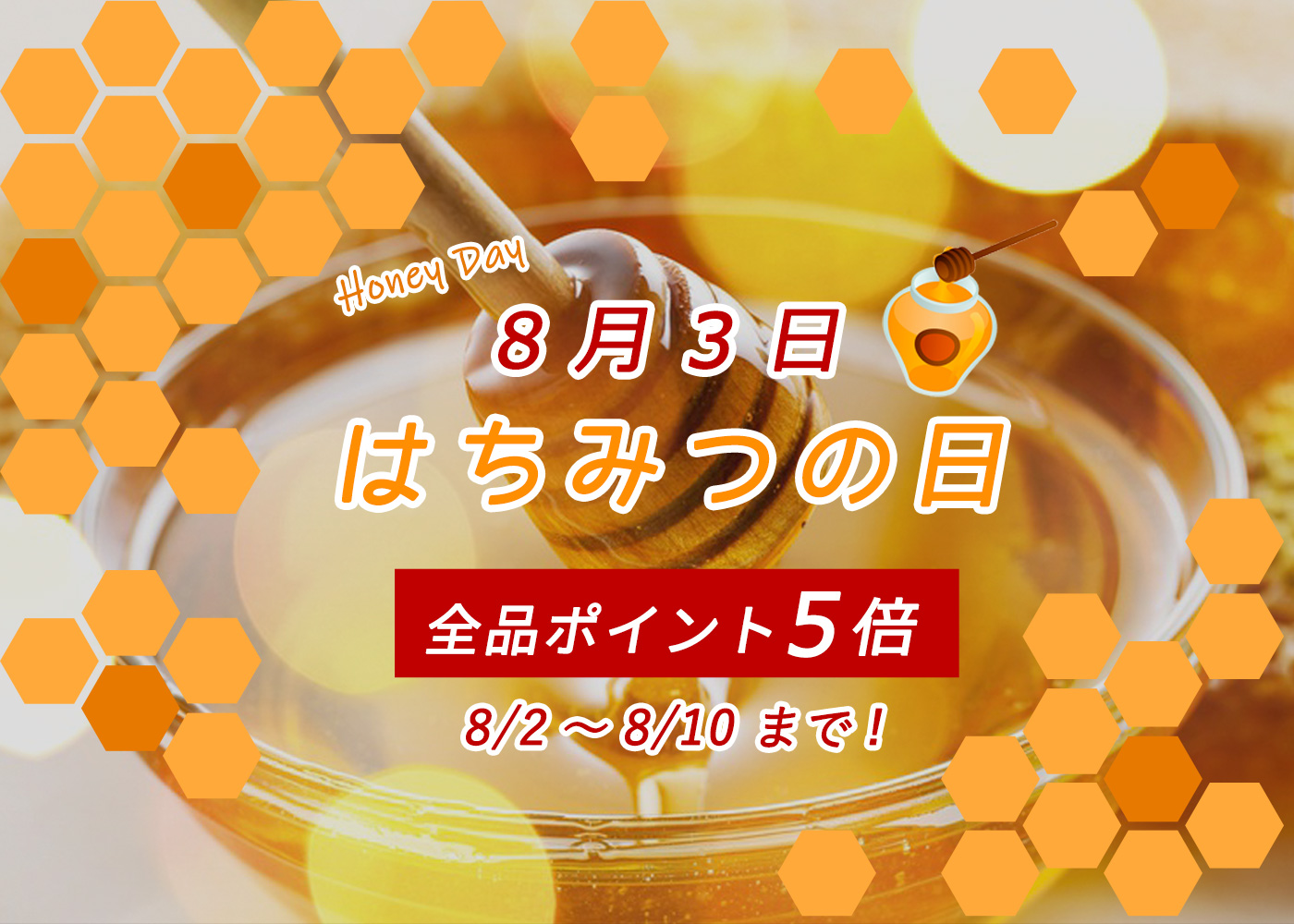 はちみつの日