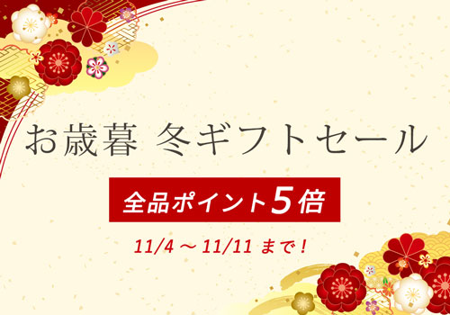 お歳暮冬ギフトセール