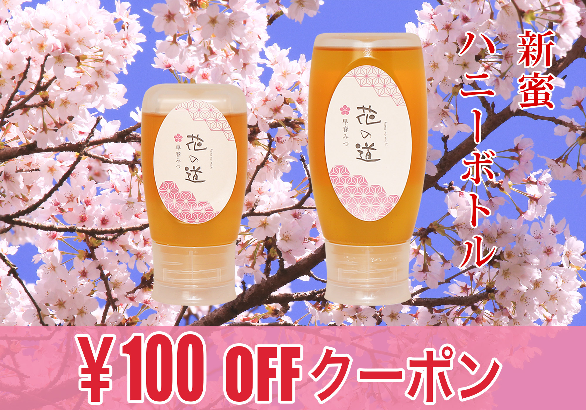 新蜜早春みつ ハニーボトルキャンペーン
