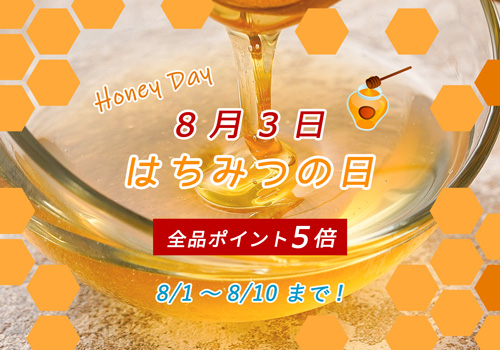 はちみつの日