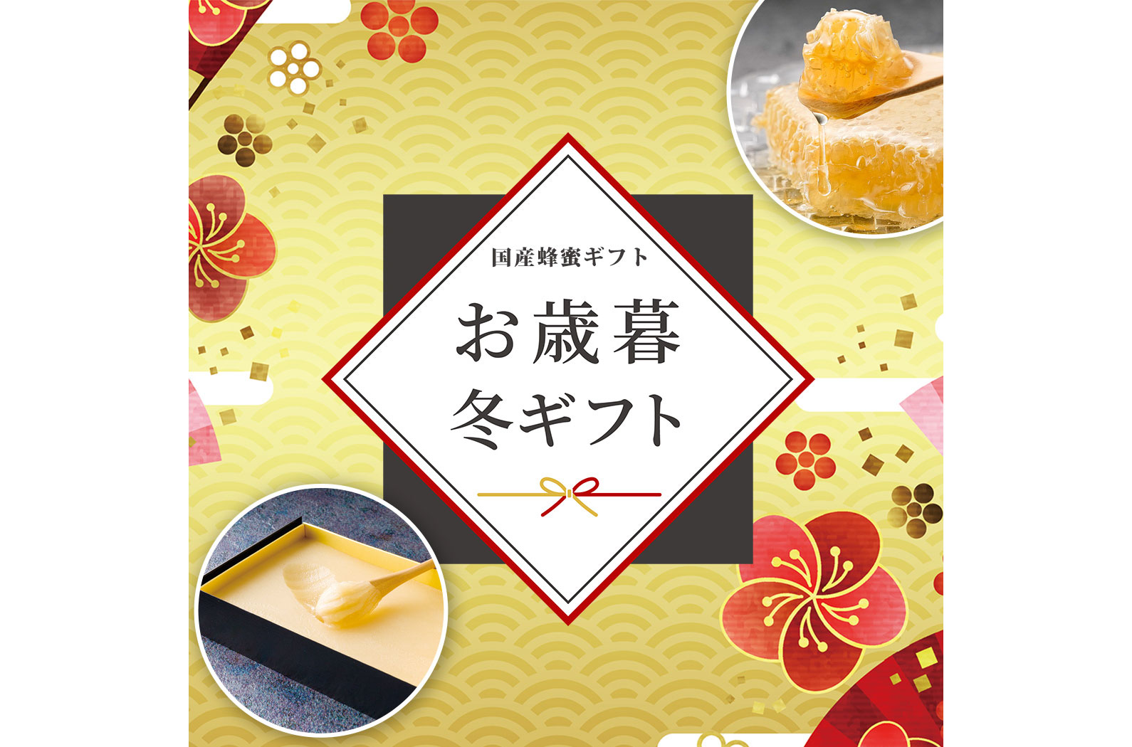 お歳暮 冬ギフト