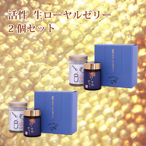 生ローヤルゼリー 2個セット 特別価格