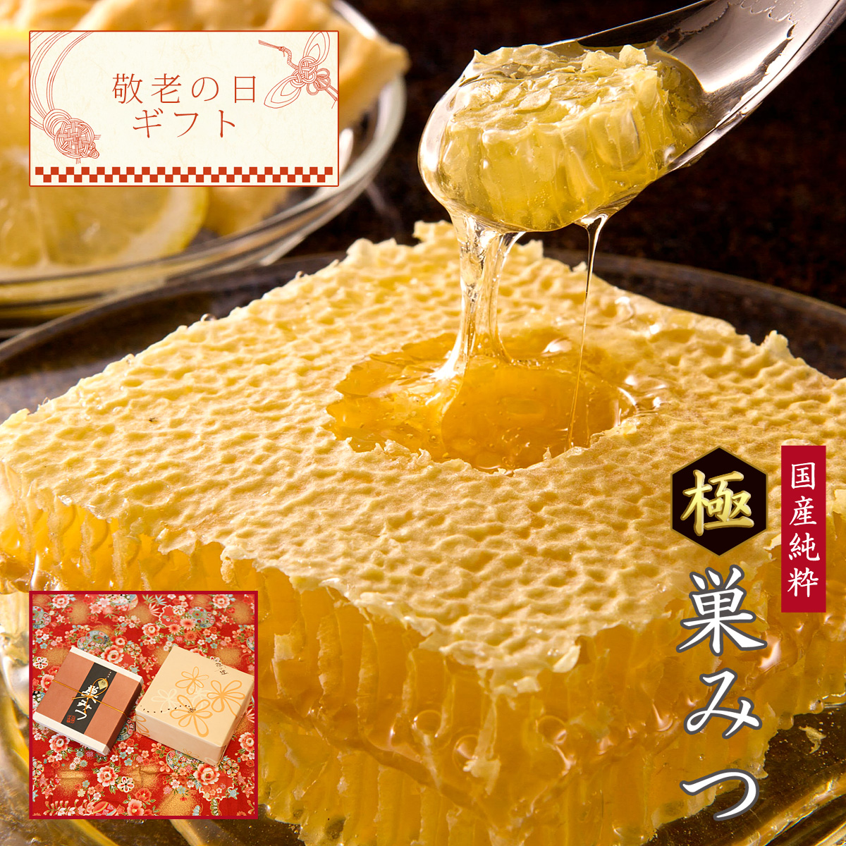 敬老の日ギフト 国産純粋蜂蜜 極巣みつ 送料無料 メッセージカード付