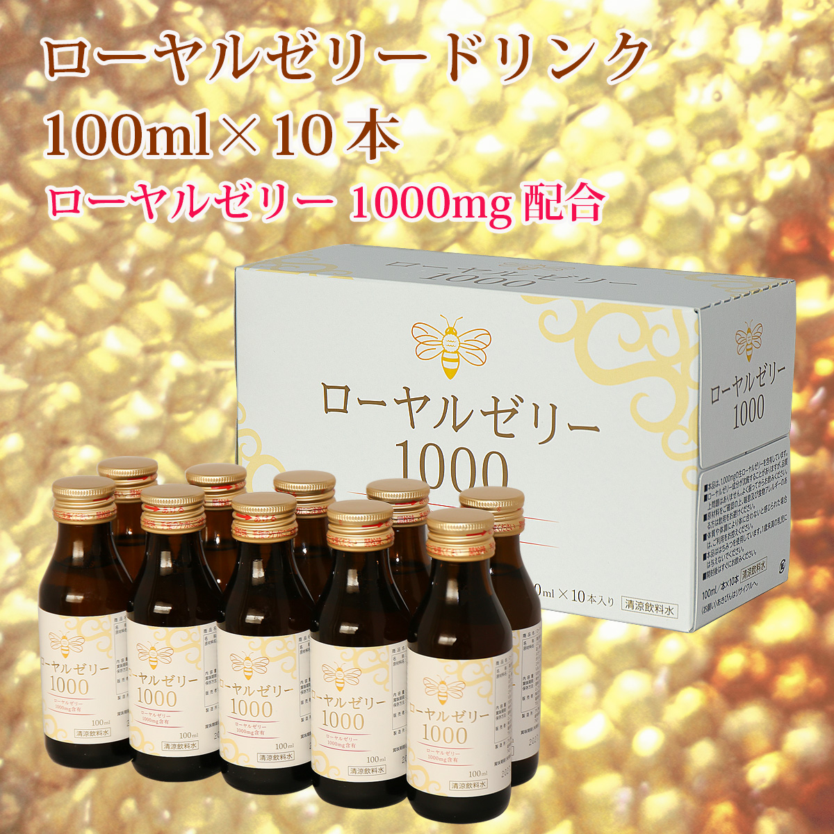 ローヤルゼリードリンク ローヤルゼリー1000mg配合 100ml×10本入