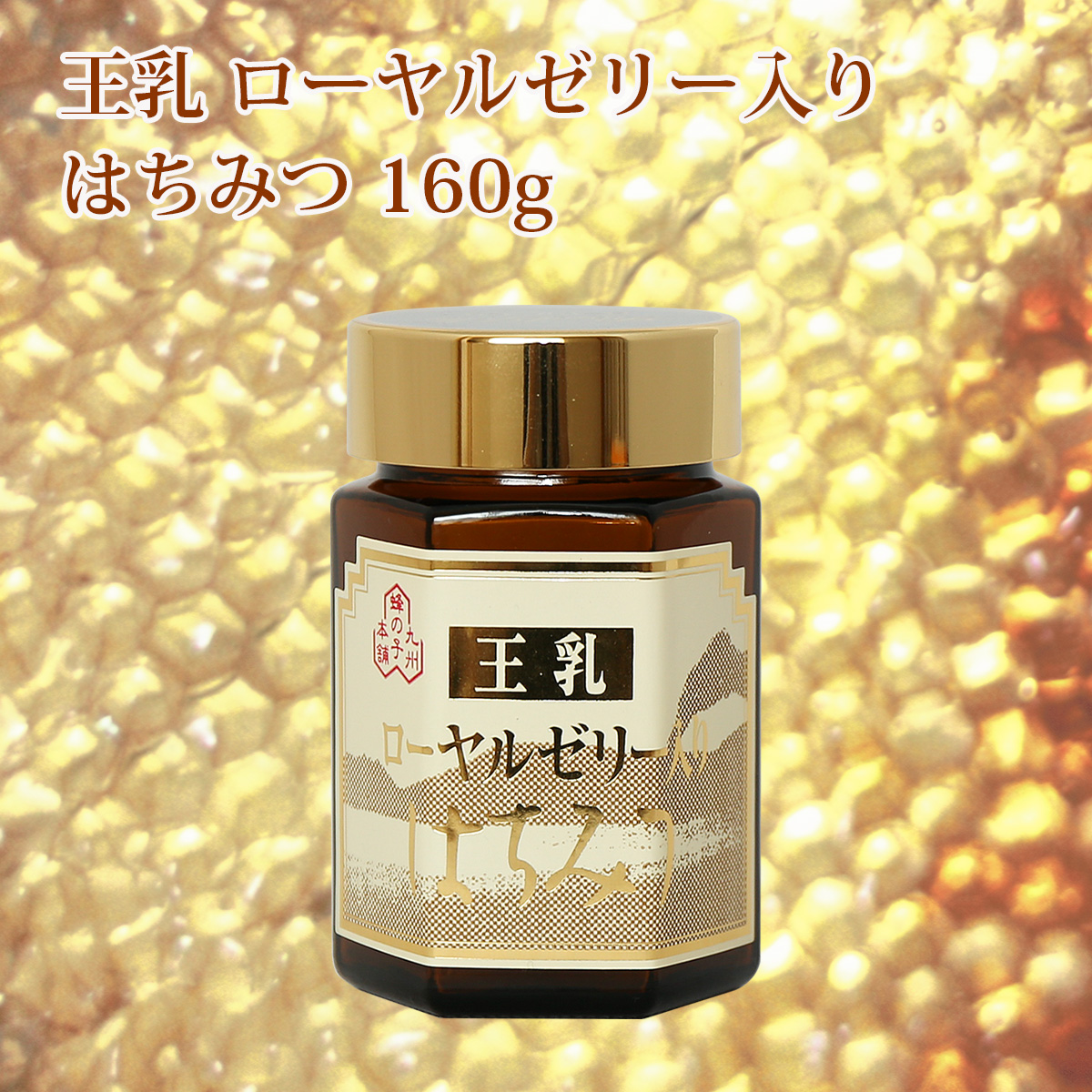 ローヤルゼリー入り はちみつ