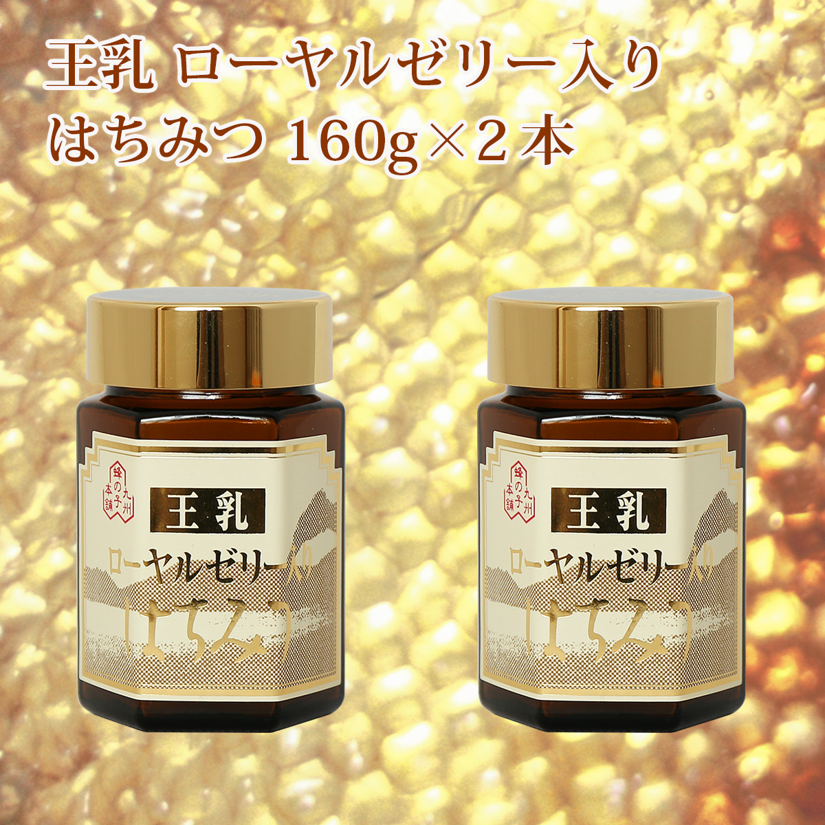 ローヤルゼリー入りはちみつ 2個セット