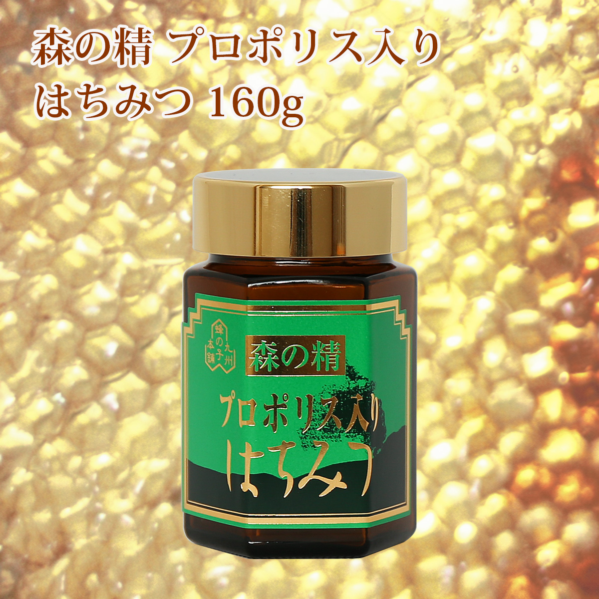 プロポリス入りはちみつ