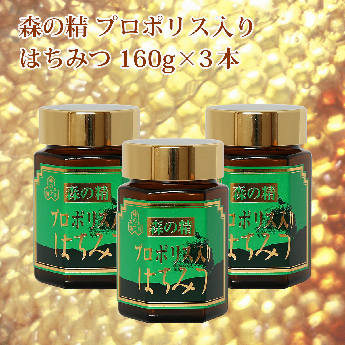 プロポリス入りはちみつ 3個セット 割引価格