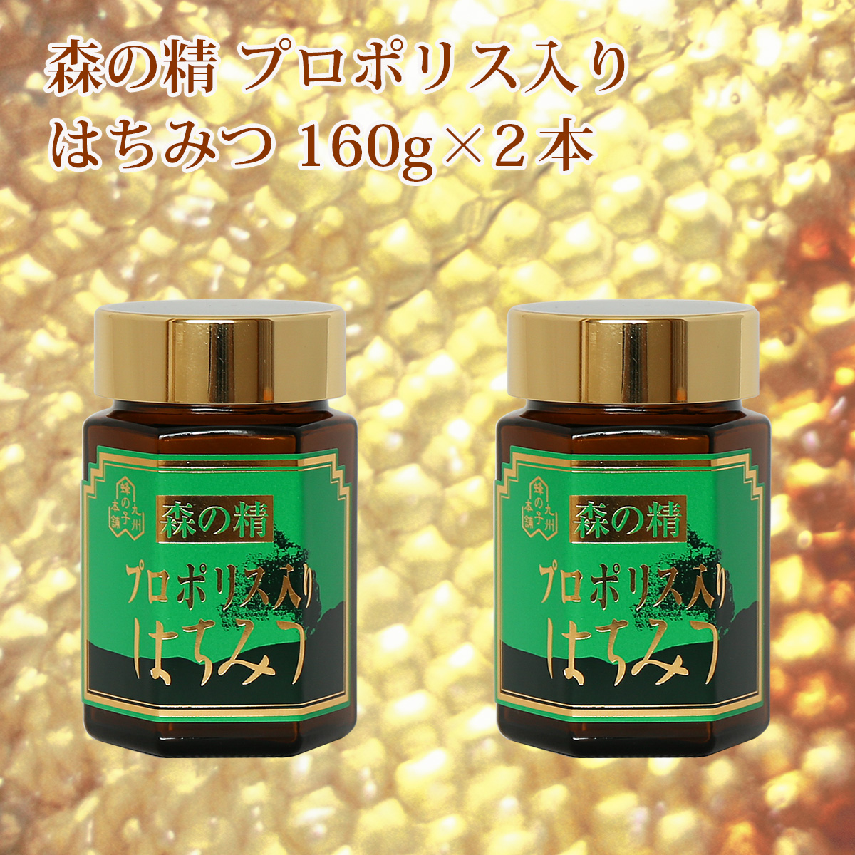プロポリス入りはちみつ 2個セット