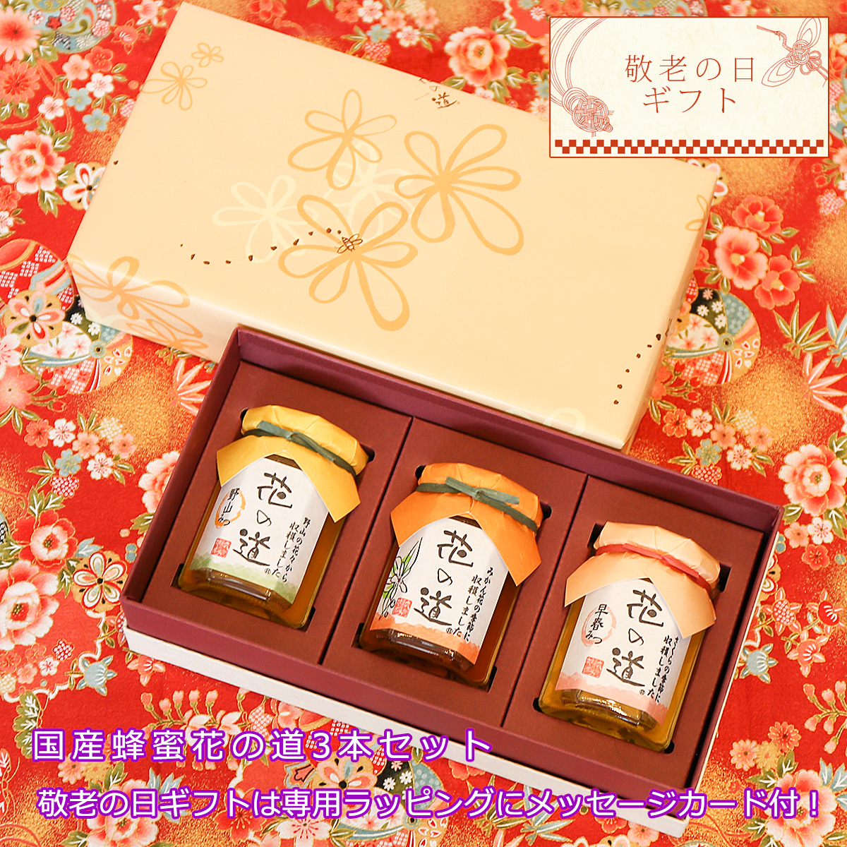 敬老の日ギフト 国産はちみつ 花の道 早春みつ（さくら） みかん 野山みつ 140g 3本 送料無料