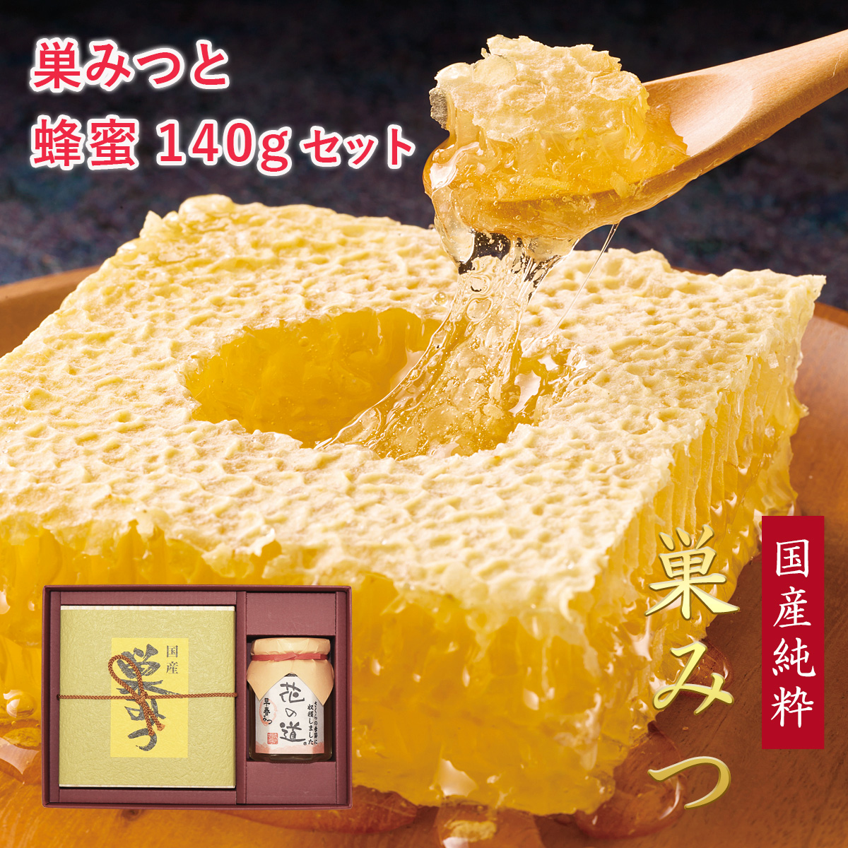 国産純粋 巣みつ 蜂蜜 140g はちみつ ギフト | 国産蜂蜜専門店の「みつばち工房花の道 オンラインショップ」