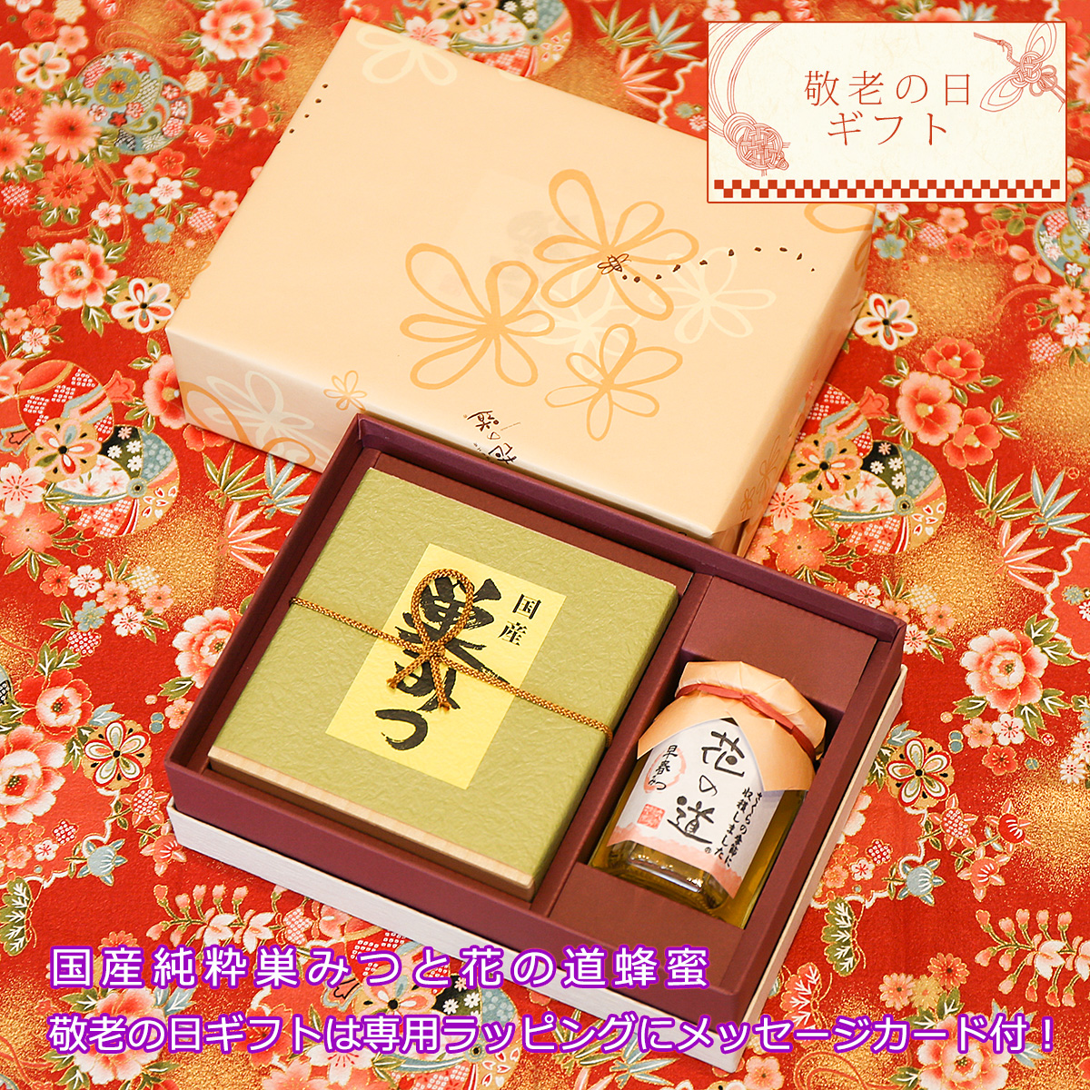 敬老の日ギフト 国産純粋巣みつ 新蜜早春みつ（さくら）140g 送料無料