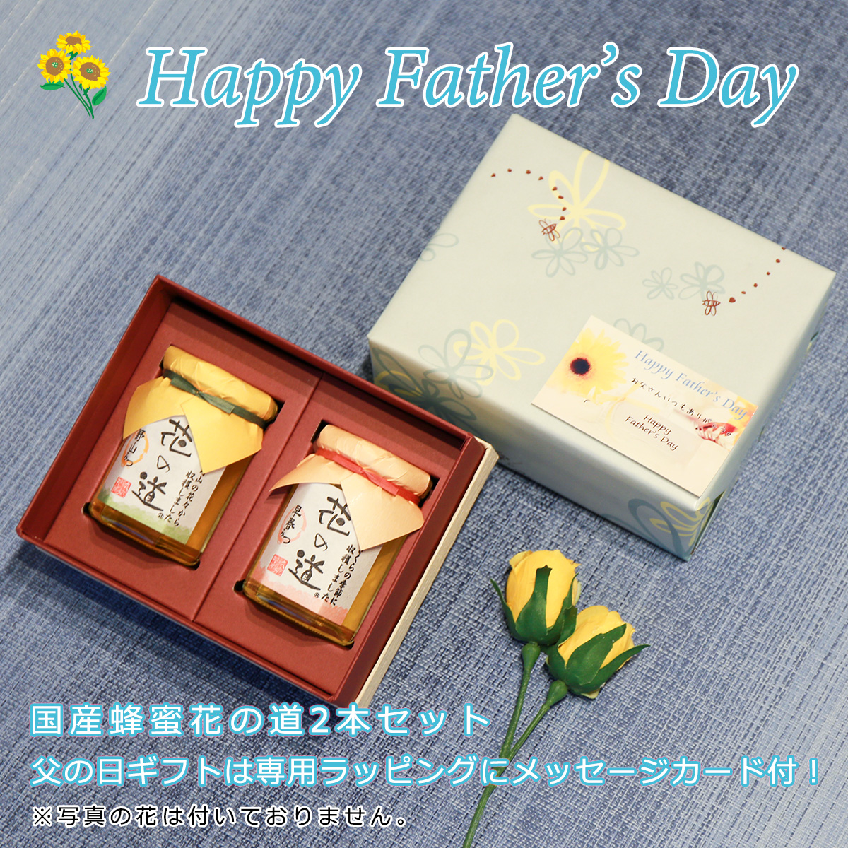 父の日ギフト 2025 花の道 新蜜早春みつと野山みつ140g
