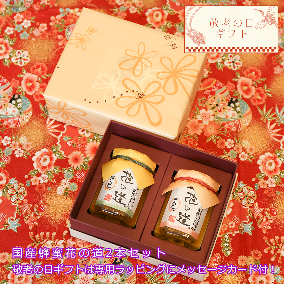 敬老の日ギフト 国産はちみつ 花の道 早春みつ（さくら） 野山みつ 140g 2本 送料無料