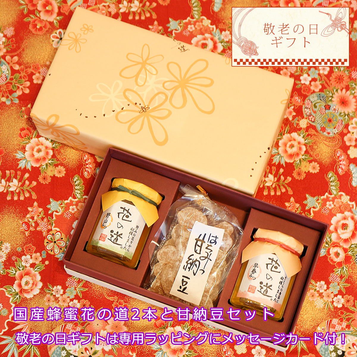 敬老の日ギフト 国産蜂蜜 花の道 140g2本 と甘納豆ギフト 早春みつ（さくら） 野山みつ 斗六豆 送料無料